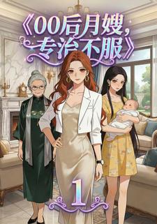 00后月嫂，专治不服
