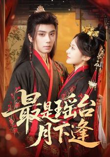 最是瑶台月下逢