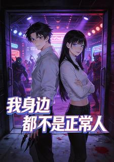 我身边都不是正常人