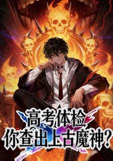 高考体检，你查出上古魔神？