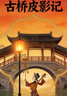古桥皮影记