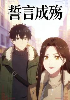 誓言成殇