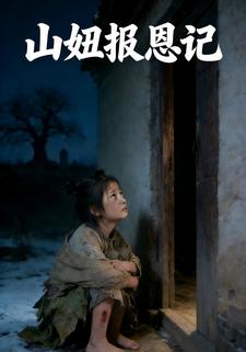 山妞报恩记