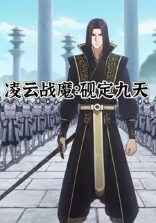 凌云战魔:砚定九天