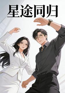 星途同归