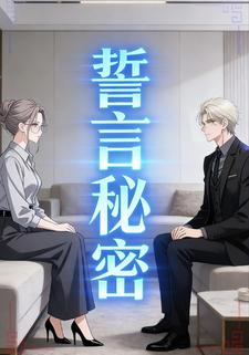 誓言秘密