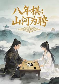 八年棋：山河为聘