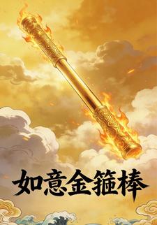 如意金箍棒