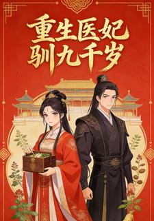 重生医妃驯九千岁
