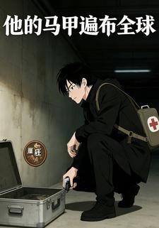 他的马甲遍布全球