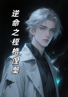 逆命之桎梏涅槃