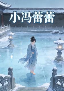 小冯蕾蕾