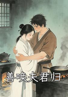 善唤夫君归