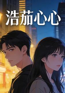 浩茄心心
