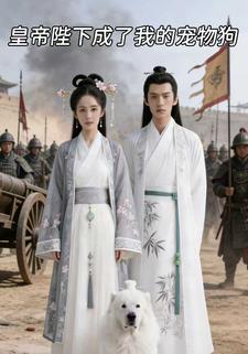 皇帝陛下成了我的宠物狗
