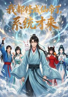 我都修成仙帝了，系统才来
