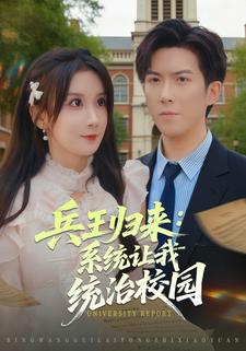 兵王归来：系统让我统治校园