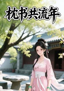 枕书共流年