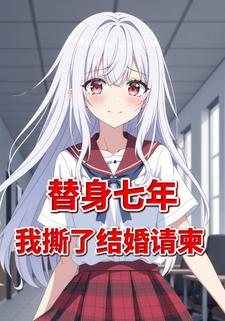 替身七年，我撕了结婚请柬