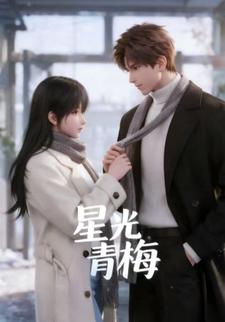 星光青梅