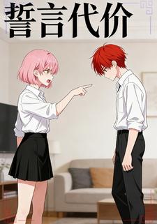 誓言代价