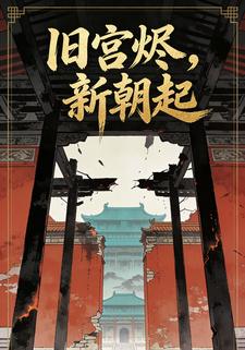 旧宫烬，新朝起