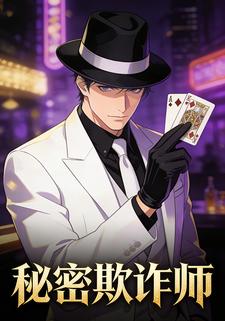 秘密欺诈师