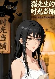 猫先生的时光当铺