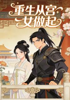 重生从宫女做起