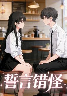 誓言错怪