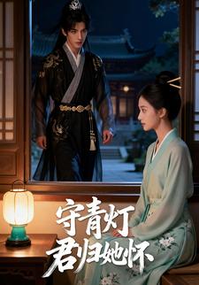 守青灯君归她怀