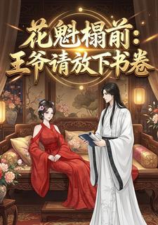 花魁榻前：王爷请放下书卷