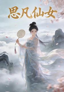 思凡仙女