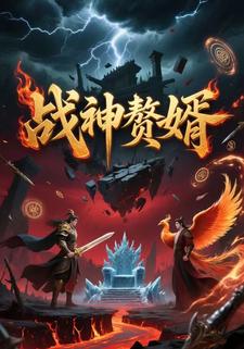 战神赘婿