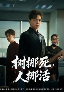 树挪死，人挪活