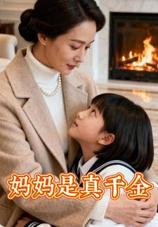 妈妈是真千金