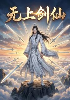 无上剑仙