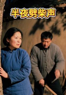 半夜劈柴声