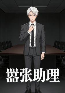 嚣张助理
