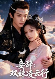 妾辞：双姝凌云行