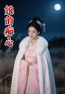 娘的痴心