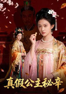 真假公主秘辛