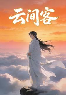 云间客