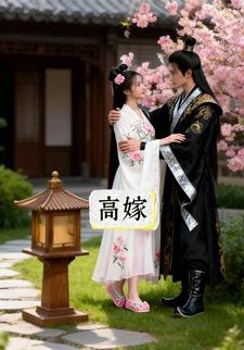 高嫁