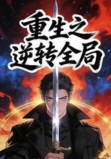 重生之逆转全局