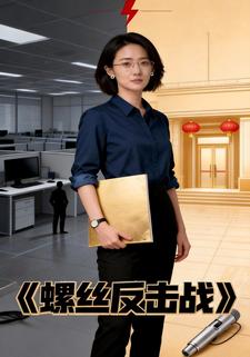 螺丝反击战