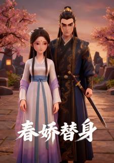 春娇替身