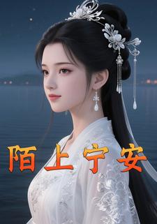 陌上宁安