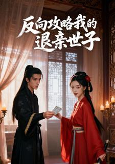反向攻略我的退亲世子