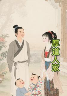 厚道人家